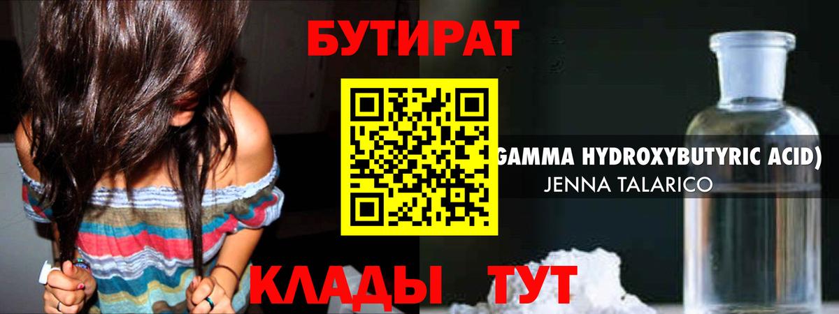 Бутират  БУТИРАТ жидкий экстази  Вход с VPN  Курчатов 