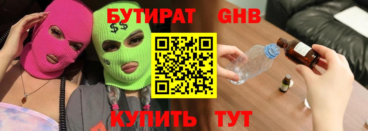 Бутират Butirat Курчатов